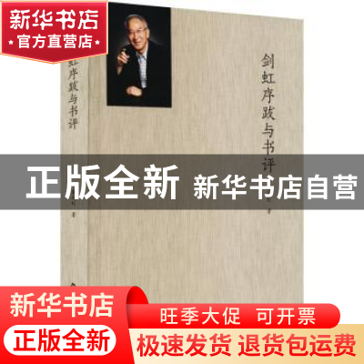 正版 剑虹序跋与书评 柴剑虹著 中国书籍出版社 9787506890366 书