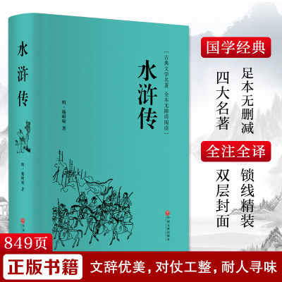 水浒传(古典文学名著全本无障碍阅读)(精)