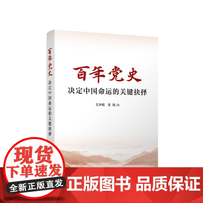 正版 百年党史 决定中国命运的关键抉择 张神根 张倔 著 人民出版社