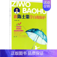 [正版]跟陈士渠学自我保护陈士渠9787530150214北京少年儿童出版社启蒙/认知