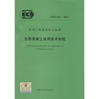 [M]生态混凝土应用技术规程-1580242247