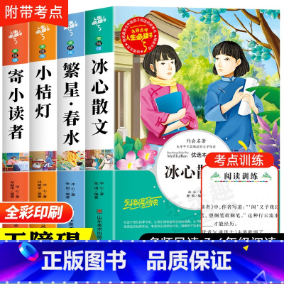 [全4册]冰心散文+繁星春水+小桔灯+寄小读者 [正版]冰心散文集中小学生精选儿童文学全集6-7-8-9-10-12岁初