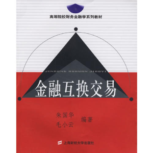 正版新书]金融互换交易朱国华 毛小云9787810987769