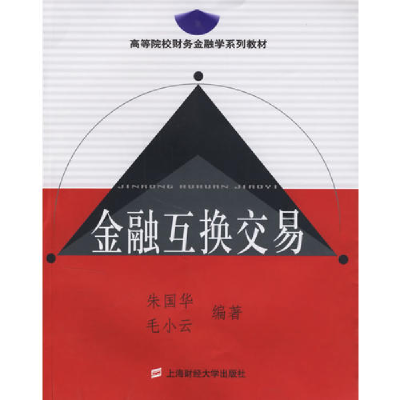 正版新书]金融互换交易朱国华 毛小云9787810987769