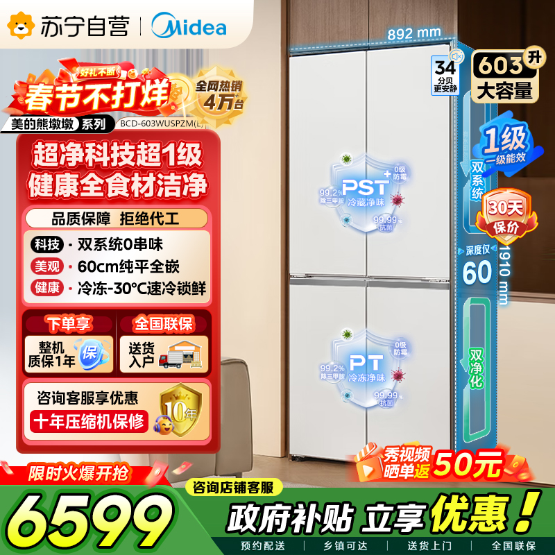 [自营]美的冰箱变频十字对开门冰箱BCD-603WUSPZM(E)海贝白603升双循环自动除霜净味杀菌干湿分储