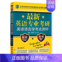 语言学考点测评(第二版) [正版]备考2023英语专业考研基础英语语言学考点测评+英语专业考研核心词汇+英语专业名校真题