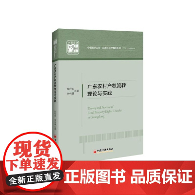 广东农村产权流转理论与实践/应用经济学精品系列/中国经济
