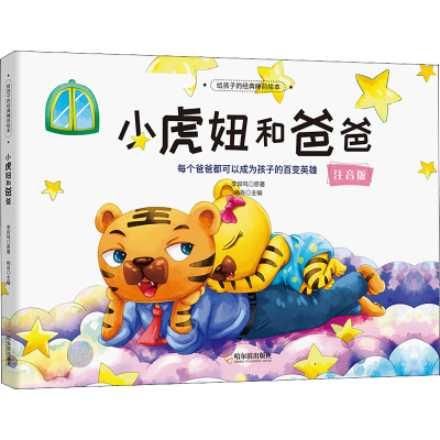 [M]小虎妞和爸爸 注音版-9787548462224