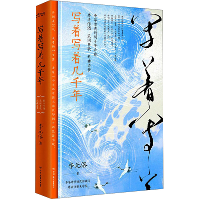 醉染图书写着写着几千年9787505752474