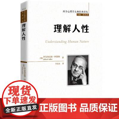 正版理解人性(西方心理学大师经典译丛) 阿尔弗雷德?阿德勒 中国人民大学出版社 正版书籍 心理学书籍