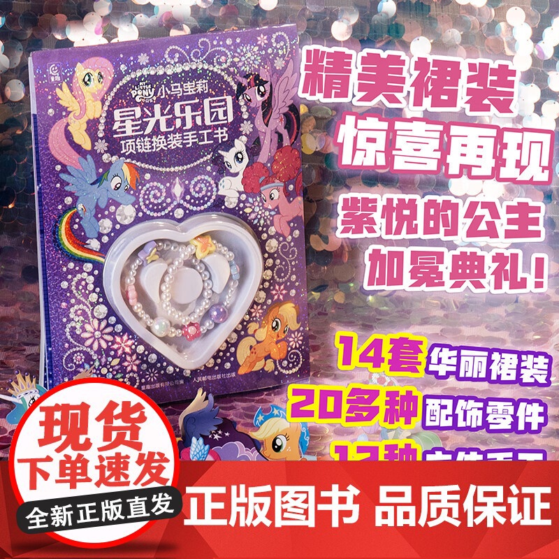 小马宝莉 星光乐园 项链换装手工书 3-6-8岁换装手工玩具书 幼儿园儿童游戏益智立体手工书