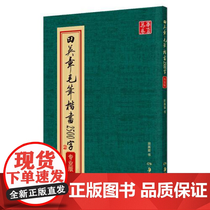10002506-48-田英章毛笔楷书2500字.专业版 湖南美术出版社