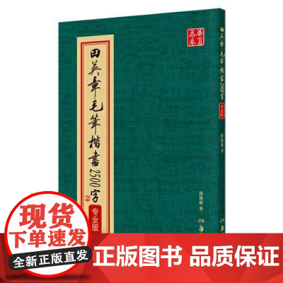 10002506-48-田英章毛笔楷书2500字.专业版 湖南美术出版社