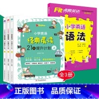 小学英语经典晨读21天(1-6年级)+ 小学英语语法(4册) 小学通用 [正版]3册小学英语晨读21天提升计划上中下经典