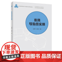 教材.家具导购员实操职业教育家具设计与制造专业教学资源库建设项目配套教材张常萍吕洋毅主编出版年份2021年最新印刷202