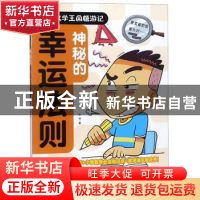 正版 神秘的幸运法则 邢卓著 天地出版社 9787545541618 书籍