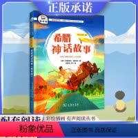 [正版]快乐读书吧 希腊神话故事 四年级上册小学生4年级上册课外阅读书目4年级彩绘注音版拓展阅读课外书