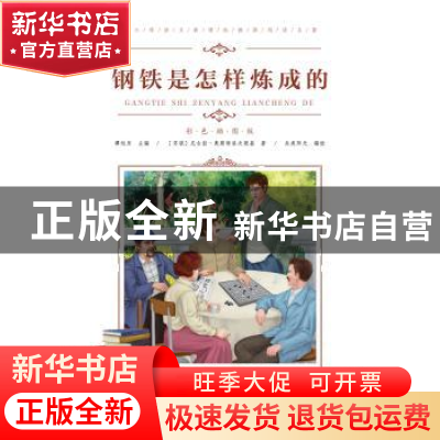 正版 钢铁是怎样炼成的 尼古拉·奥斯特洛夫斯基 青岛出版社 97875