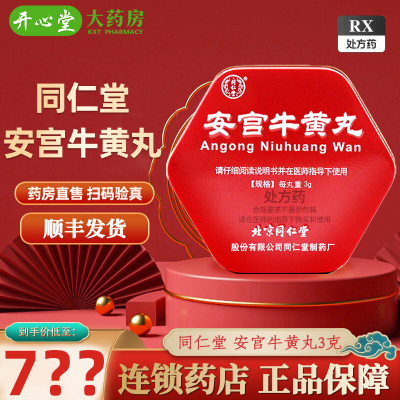 同仁牛黄清心丸 3g×10個入り☆元箱付☆未開封 牛黄 清心丸 北京同仁堂牛黄清心丸3g*10丸/盒正品治疗半身不遂中药处方药官方