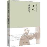 醉染图书讲堂遗录(新校本)9787510885983