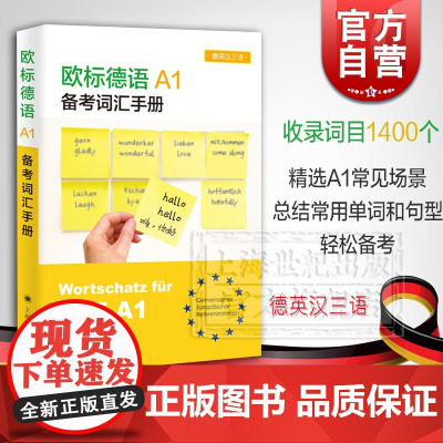 欧标德语A1备考词汇手册 含新版欧标德语A1证书考试词汇 德语考级 德英汉三语 德语教材 外语工具书 德语书 上海译文出