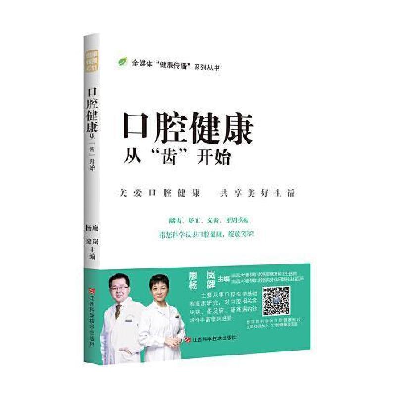 正版新书]口腔健康从"齿"开始廖岚,杨健9787539069456
