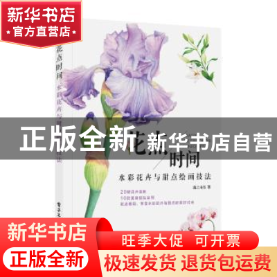 正版 花点时间:水彩花卉与甜点绘画技法(全彩) 蒲之未落著 电子工