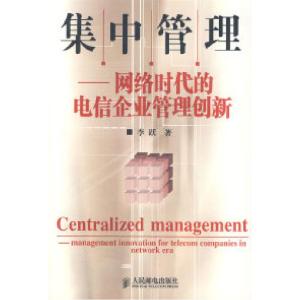 正版新书]集中管理:网络时代的电信企业管理创新李跃9787115182