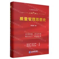 [N]质量管理思想史(精)/企业管理思想史系列-9787516426944