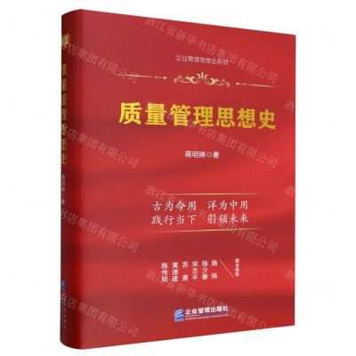 [N]质量管理思想史(精)/企业管理思想史系列-9787516426944