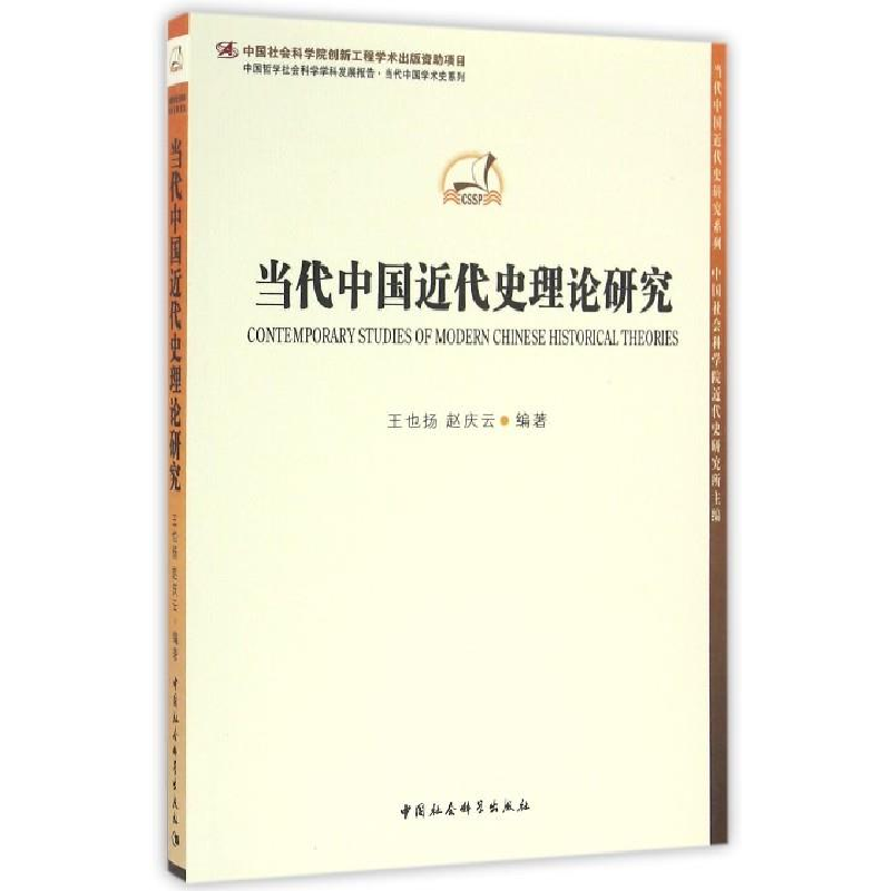 正版新书]当代中国近代史理论研究王也扬 赵庆云9787516188231