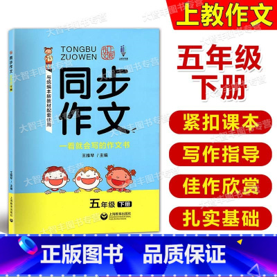 [正版]上教作文 同步作文五年级下册5年级第二学期 小学语文同步五年级作文书小学5年级作文辅导 上海教育出版社