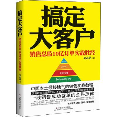 搞定大客户:销售总监10亿订单实战胜经