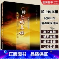 脸上的真相 民间中医解毒现代身体 [正版]脸上的真相 民间中医解毒现代身体 中国医药科技出版社 田原 民间中医陈胜征面诊