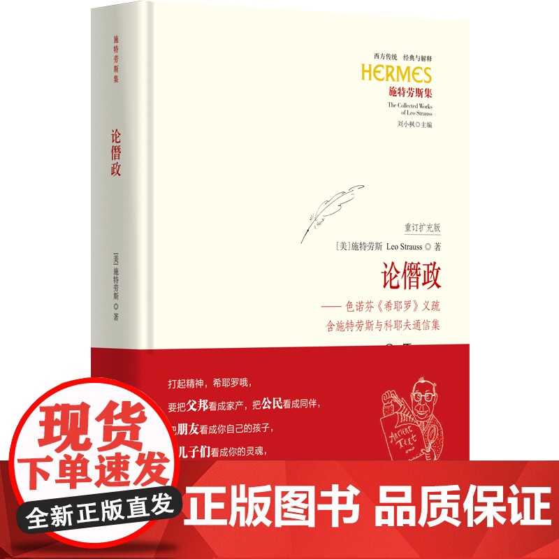 论僭政——色诺芬《希耶罗》义疏 含施特劳斯与科耶夫通信集 西方传统 经典与解释