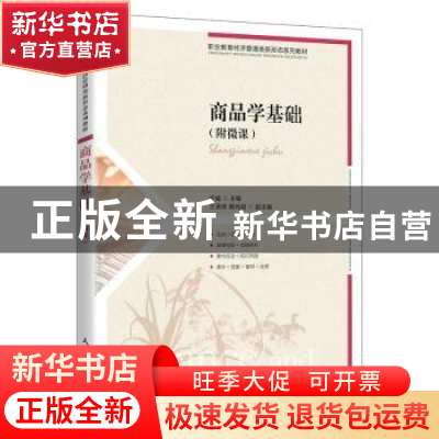 正版 商品学基础 于威主编 人民邮电出版社 9787115611376 书籍