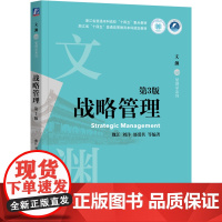 正版 战略管理 第3版 魏江 编著 省级重点教材 9787111775812 机械工业出版社 教材