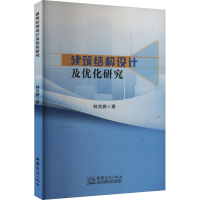 正版新书]建筑结构设计及优化研究韩克鹏9787510348051
