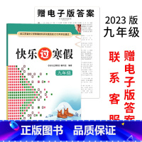 [2023版]快乐过寒假-9年级 (赠-电子版答案) 初中通用 [正版]2023春新版快乐过寒假小学七八九年级语文数学英