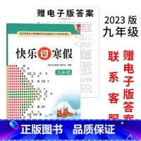 [2023版]快乐过寒假-9年级 (赠-电子版答案) 初中通用 [正版]2023春新版快乐过寒假小学七八九年级语文数学英