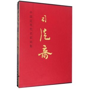 [M]司徒奇/中国近现代名家画集-9787102076089