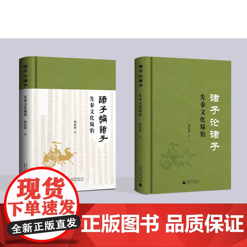 诸子论诸子——先秦文化窥豹 大学问 蒋原伦 著