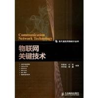 正版新书]物联网关键技术张新程 付航 李天璞 徐露9787115255396