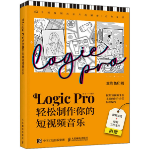 [M]用Logic Pro轻松制作你的短视频音乐-9787115623423