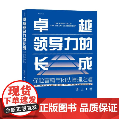 卓越领导力的长成 保险营销与团队管理之道 李玉 著 金融