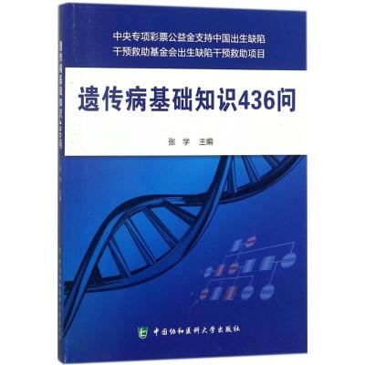 遗传病基础知识436问