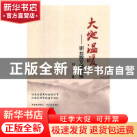 正版 大地温暖 谢云 沈阳出版社 9787544198066 书籍