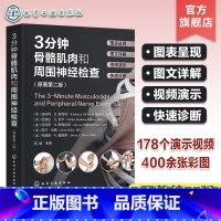 [正版]赠视频 3分钟骨骼肌肉和周围神经检查 原著第二版 骨骼肌肉神经检查真人演示高清彩图详解 骨科神经科临床检查快速