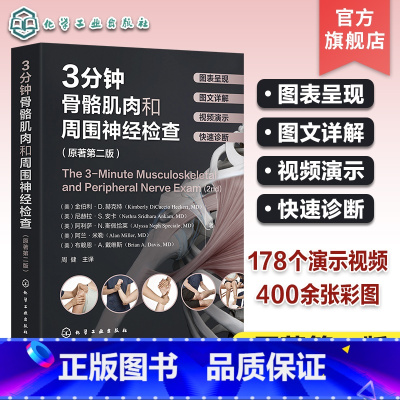 [正版]赠视频 3分钟骨骼肌肉和周围神经检查 原著第二版 骨骼肌肉神经检查真人演示高清彩图详解 骨科神经科临床检查快速