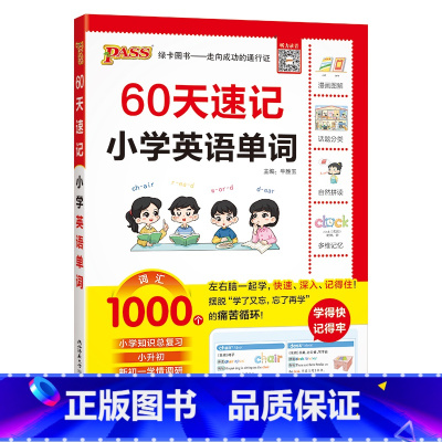 60天速记小学英语单词 小学通用 [正版]2024版60天速记小学英语单词词汇记背学习神器语法短语三四五六年级拼读例句考